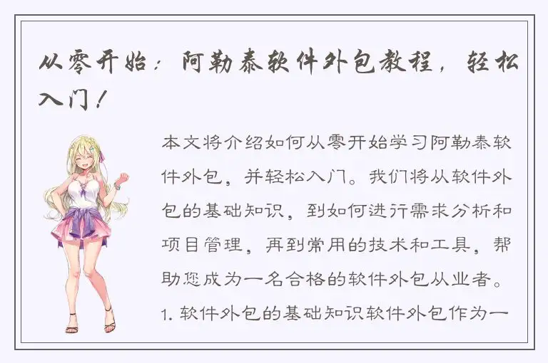 从零开始：阿勒泰软件外包教程，轻松入门！