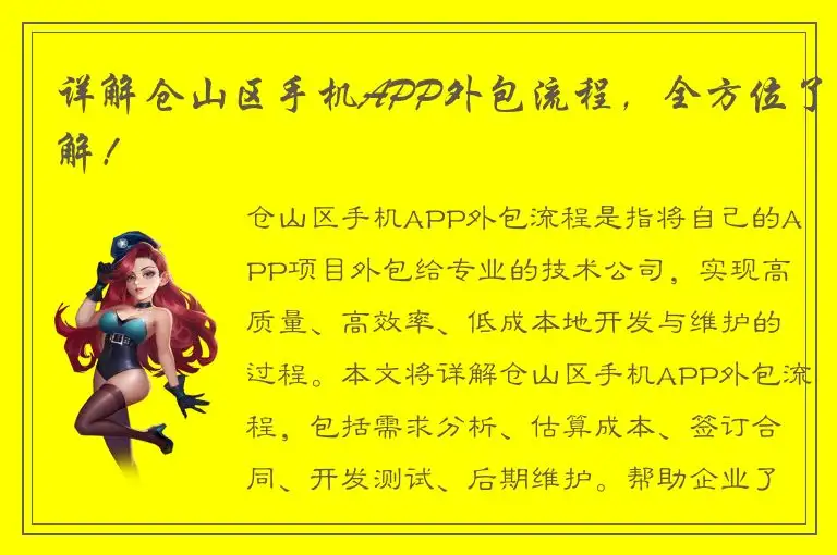 详解仓山区手机APP外包流程，全方位了解！