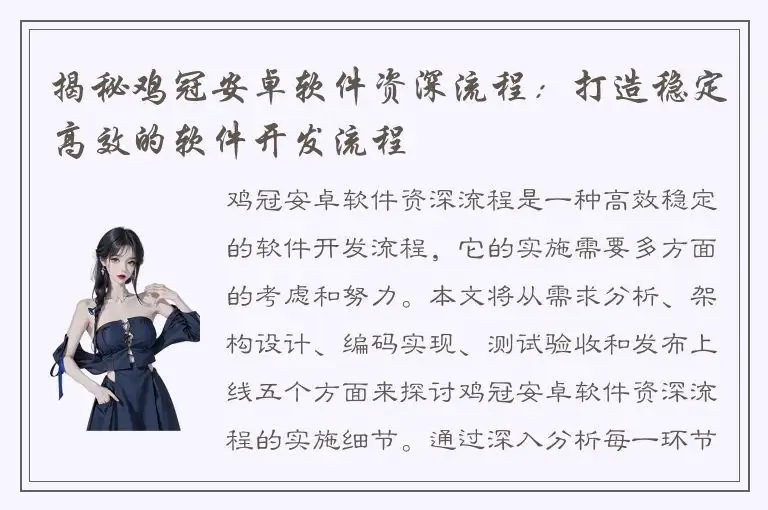 揭秘鸡冠安卓软件资深流程：打造稳定高效的软件开发流程