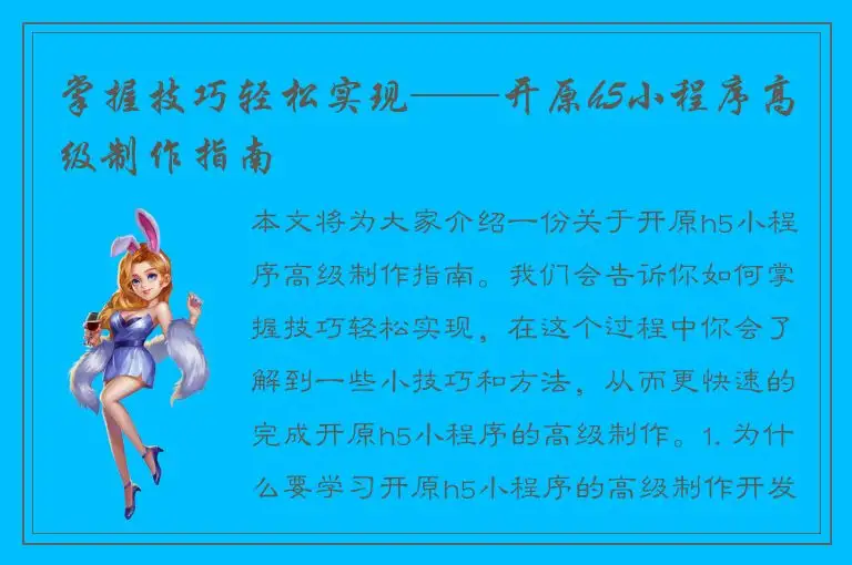 掌握技巧轻松实现——开原h5小程序高级制作指南
