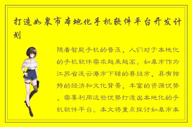 打造如皋市本地化手机软件平台开发计划