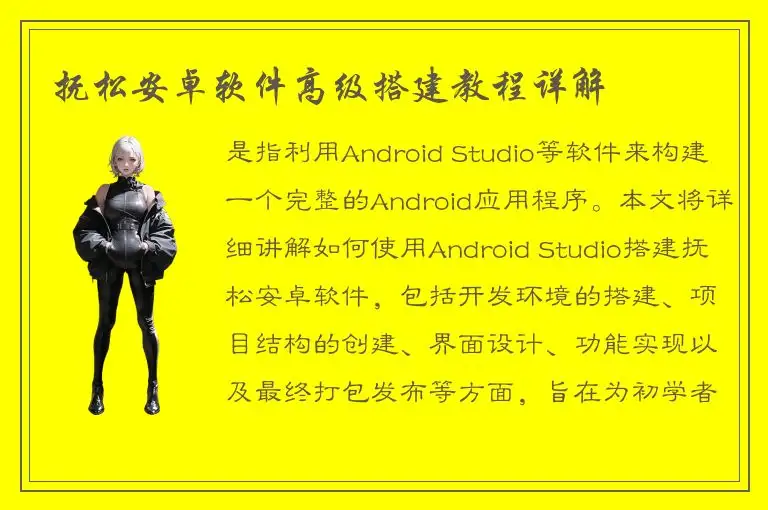 抚松安卓软件高级搭建教程详解
