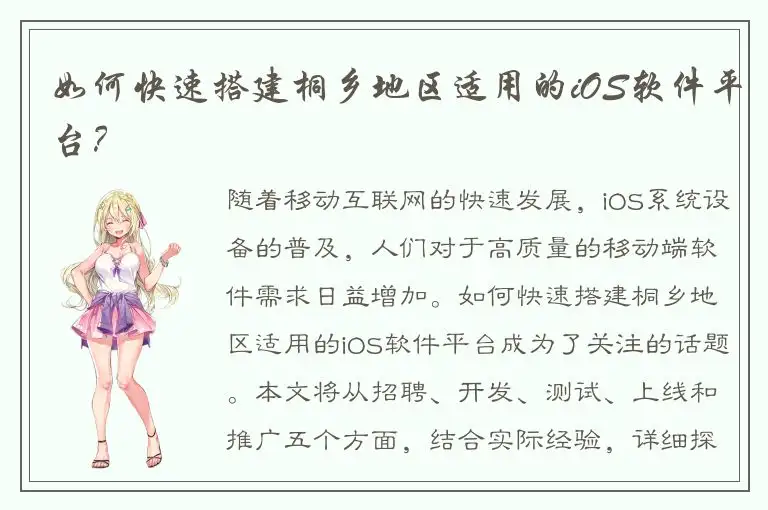如何快速搭建桐乡地区适用的iOS软件平台？