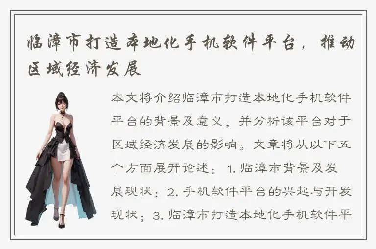 临漳市打造本地化手机软件平台，推动区域经济发展