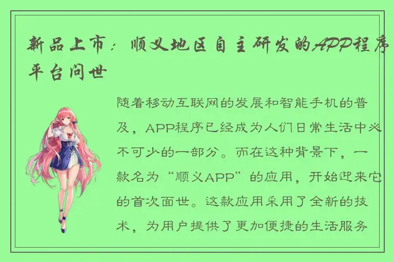新品上市：顺义地区自主研发的APP程序平台问世