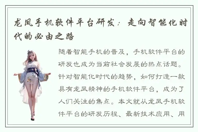 龙凤手机软件平台研发：走向智能化时代的必由之路