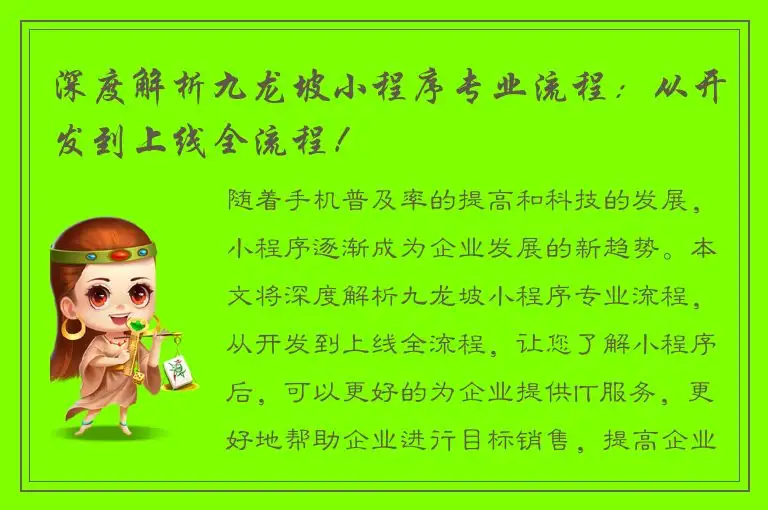 深度解析九龙坡小程序专业流程：从开发到上线全流程！