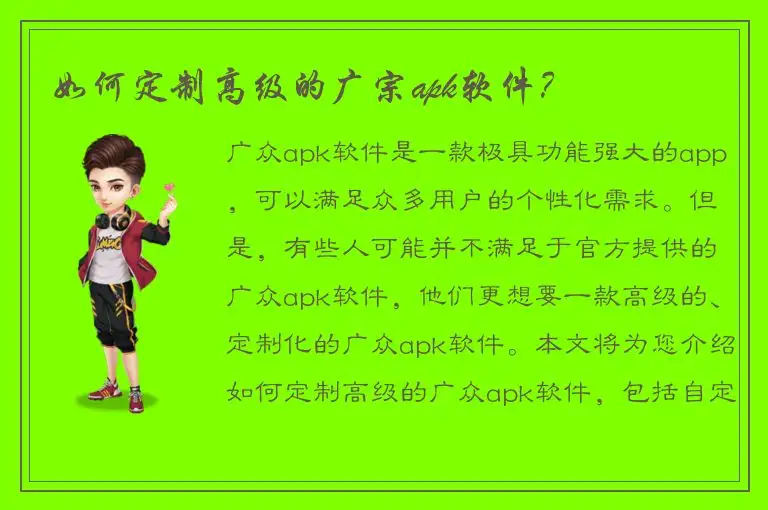 如何定制高级的广宗apk软件？