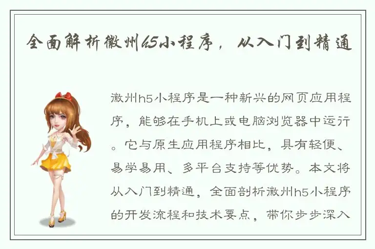 全面解析徽州h5小程序，从入门到精通