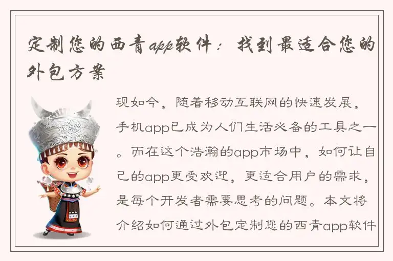 定制您的西青app软件：找到最适合您的外包方案