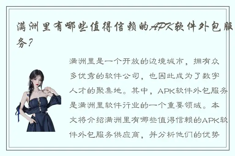 满洲里有哪些值得信赖的APK软件外包服务？