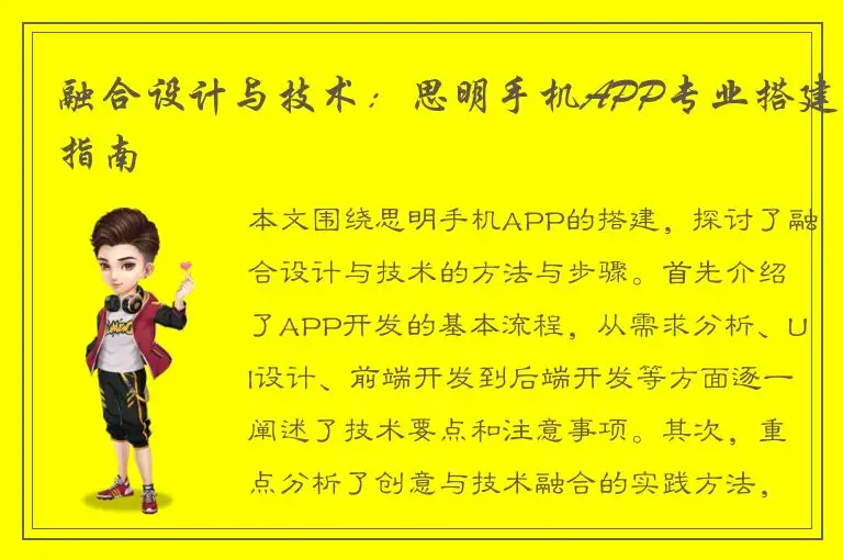 融合设计与技术：思明手机APP专业搭建指南