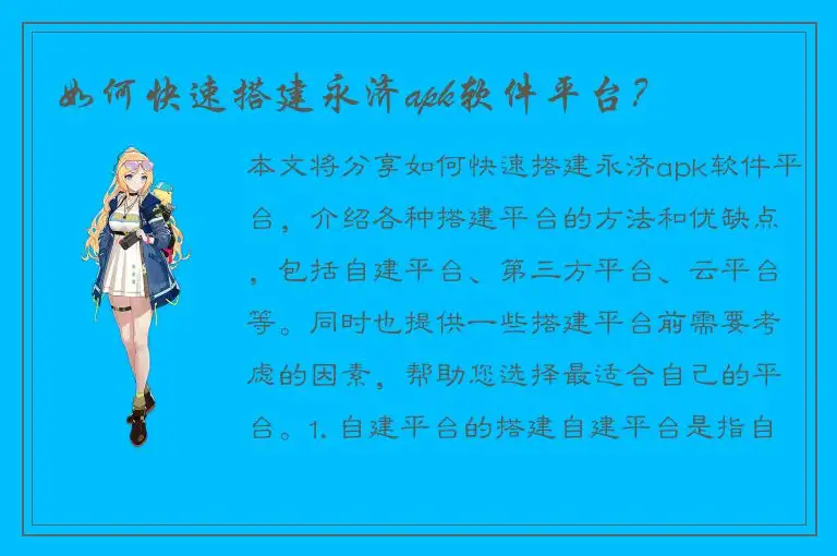 如何快速搭建永济apk软件平台？