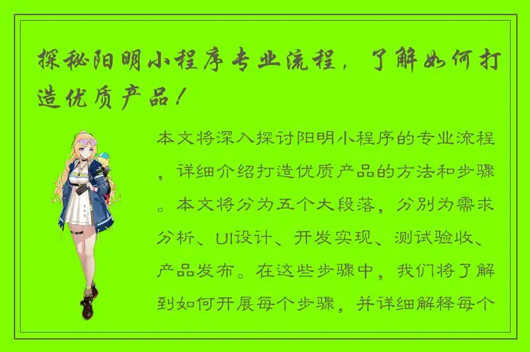 探秘阳明小程序专业流程，了解如何打造优质产品！