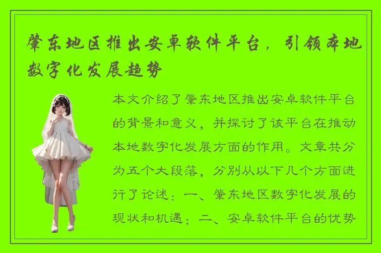 肇东地区推出安卓软件平台，引领本地数字化发展趋势