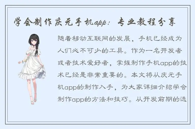 学会制作庆元手机app：专业教程分享