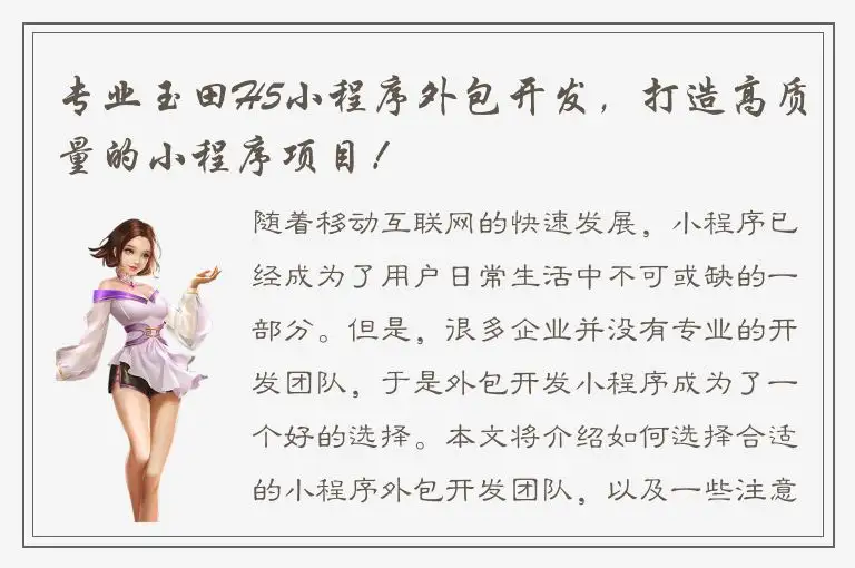 专业玉田H5小程序外包开发，打造高质量的小程序项目！