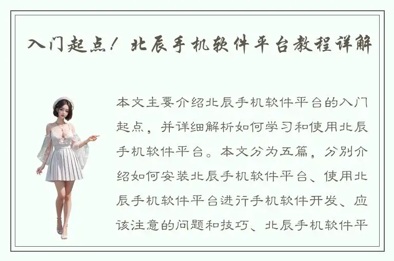 入门起点！北辰手机软件平台教程详解