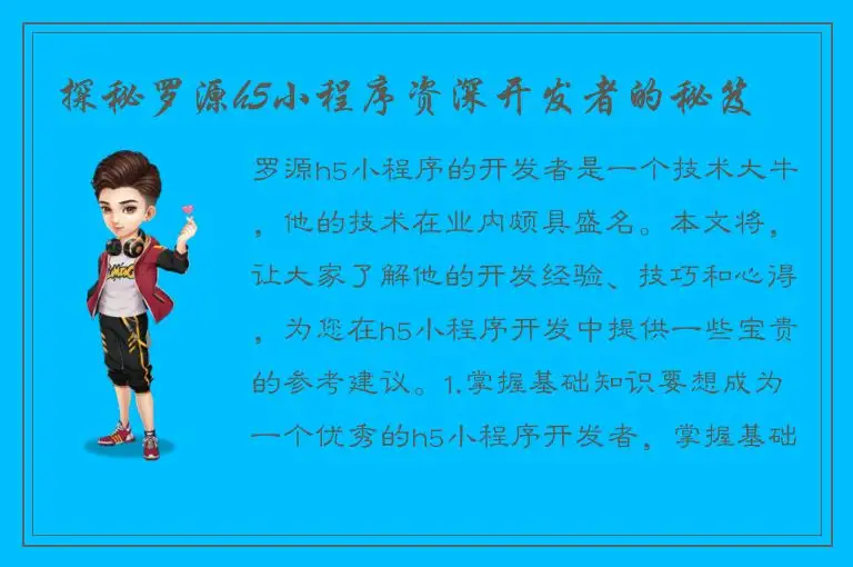 探秘罗源h5小程序资深开发者的秘笈