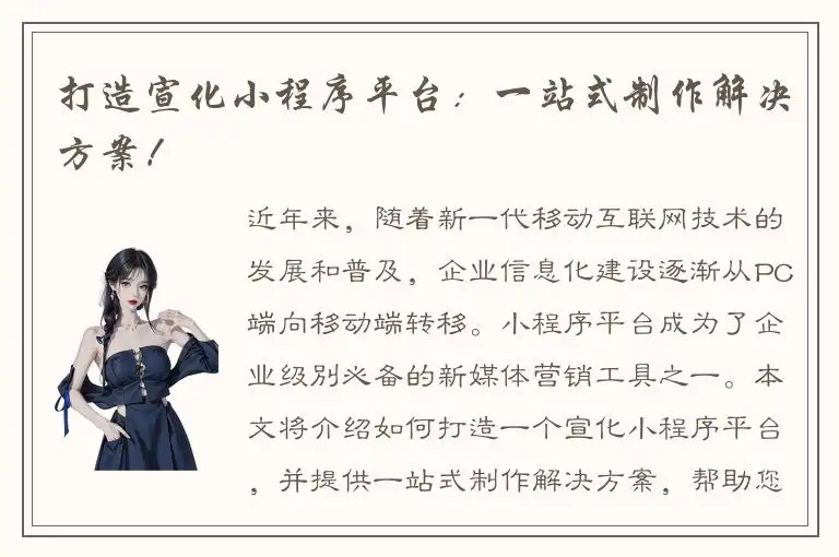 打造宣化小程序平台：一站式制作解决方案！