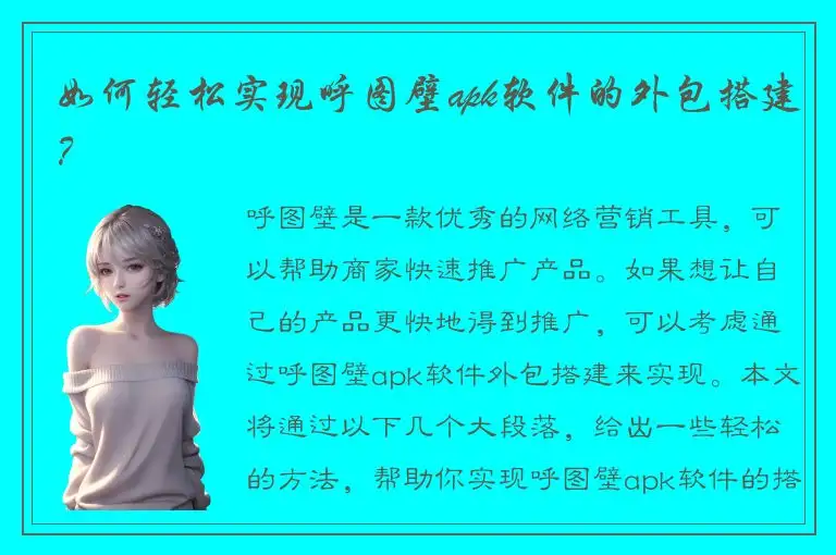 如何轻松实现呼图壁apk软件的外包搭建？