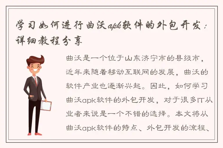 学习如何进行曲沃apk软件的外包开发：详细教程分享