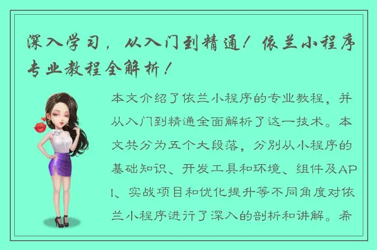 深入学习，从入门到精通！依兰小程序专业教程全解析！