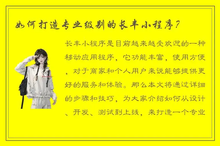 如何打造专业级别的长丰小程序？
