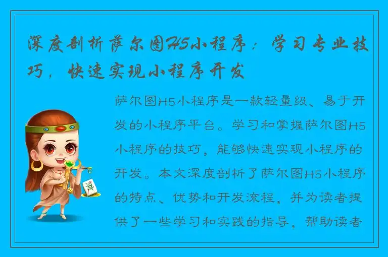 深度剖析萨尔图H5小程序：学习专业技巧，快速实现小程序开发