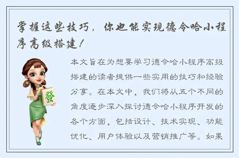 掌握这些技巧，你也能实现德令哈小程序高级搭建！