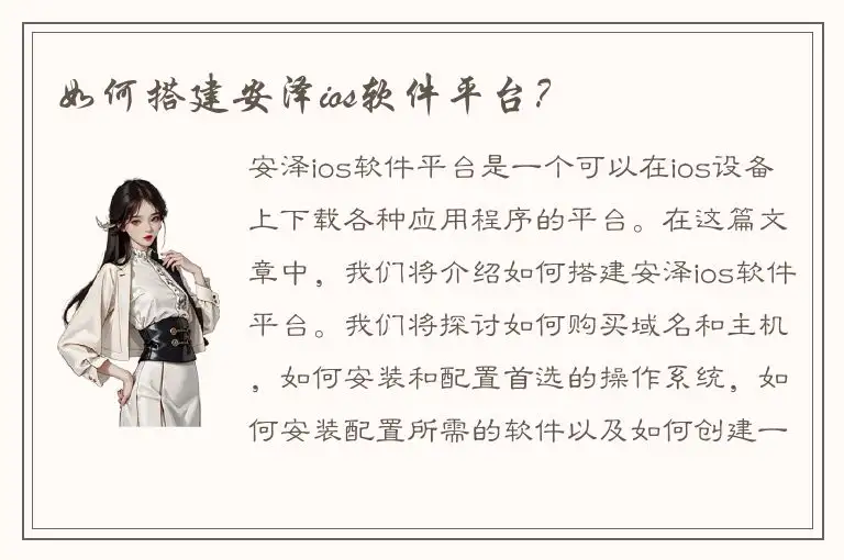 如何搭建安泽ios软件平台？