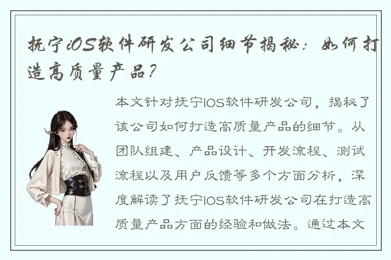 抚宁iOS软件研发公司细节揭秘：如何打造高质量产品？