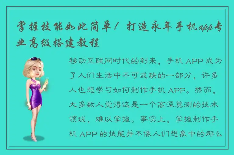 掌握技能如此简单！打造永年手机app专业高级搭建教程