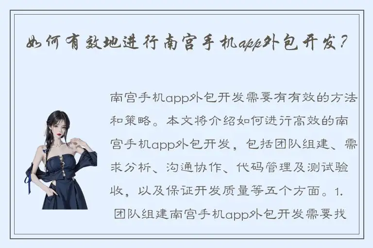 如何有效地进行南宫手机app外包开发？