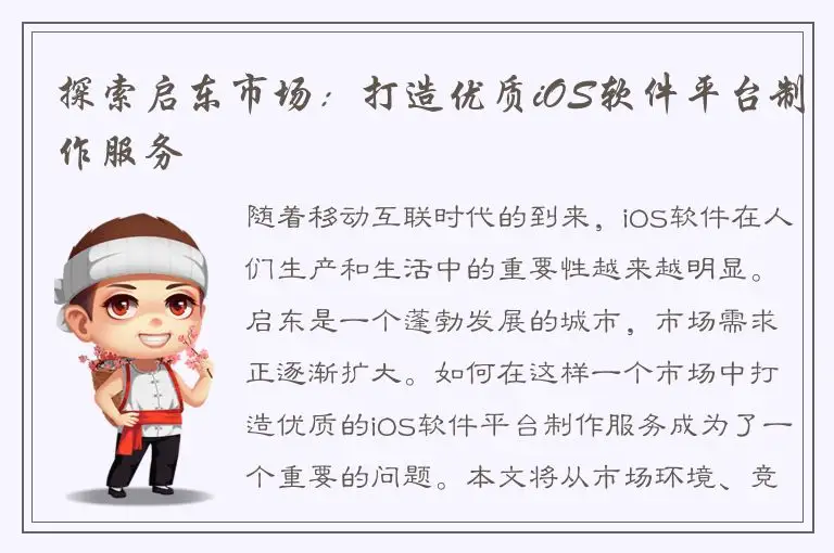 探索启东市场：打造优质iOS软件平台制作服务