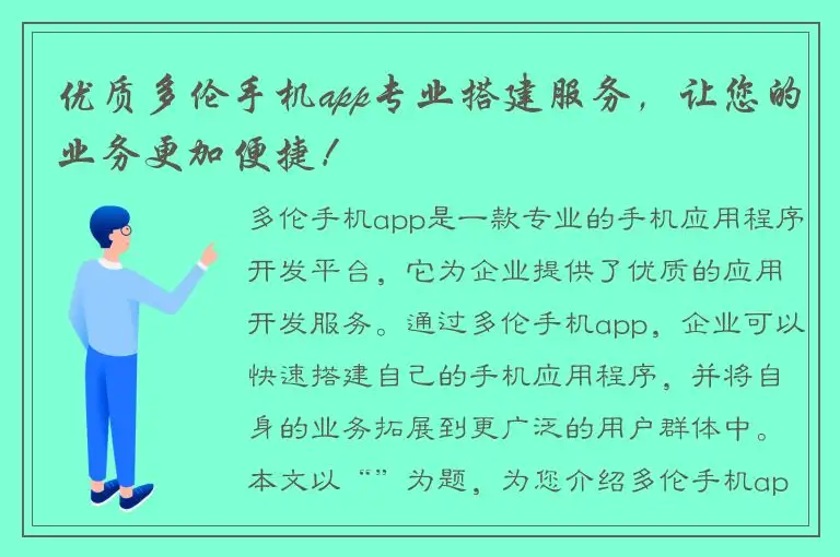 优质多伦手机app专业搭建服务，让您的业务更加便捷！