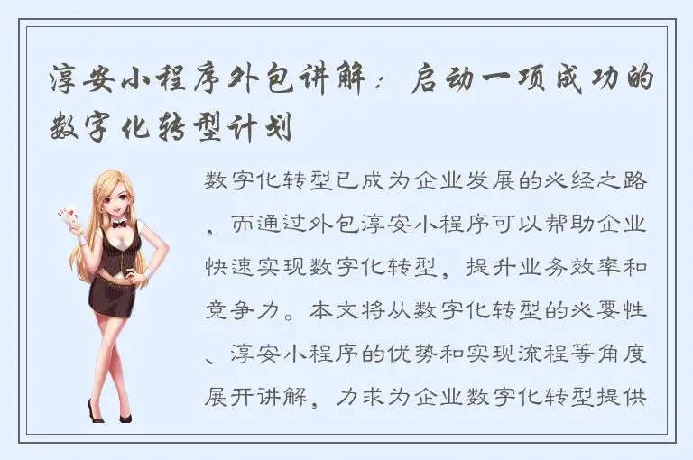 淳安小程序外包讲解：启动一项成功的数字化转型计划