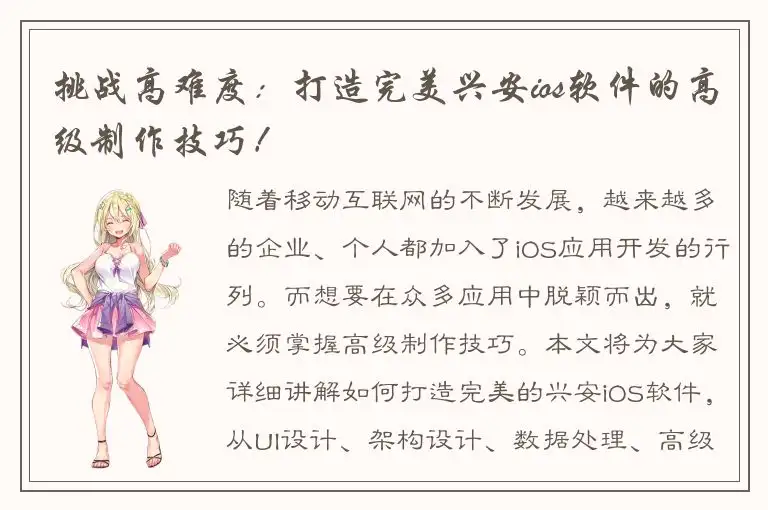 挑战高难度：打造完美兴安ios软件的高级制作技巧！
