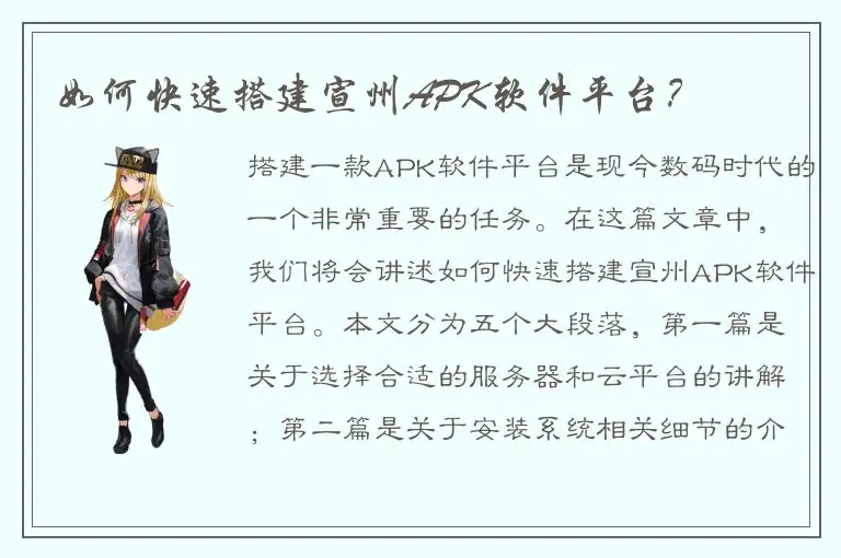 如何快速搭建宣州APK软件平台？