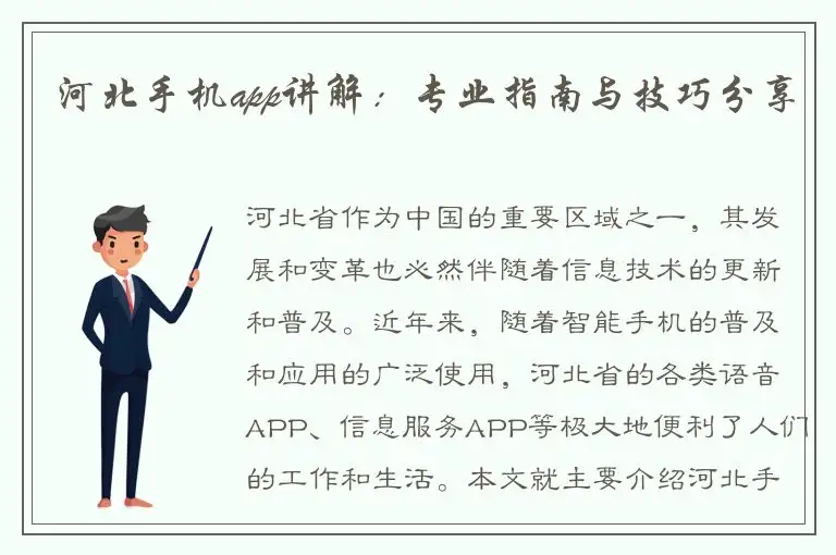 河北手机app讲解：专业指南与技巧分享