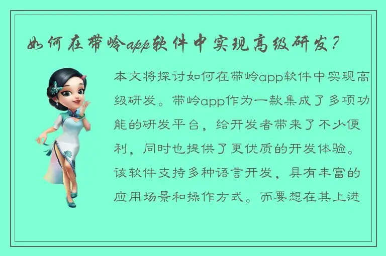 如何在带岭app软件中实现高级研发？