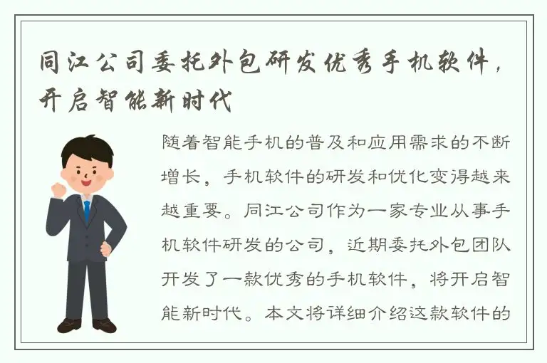 同江公司委托外包研发优秀手机软件，开启智能新时代