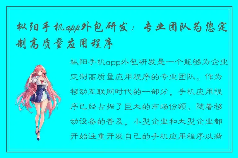 枞阳手机app外包研发：专业团队为您定制高质量应用程序