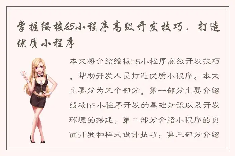 掌握绥棱h5小程序高级开发技巧，打造优质小程序