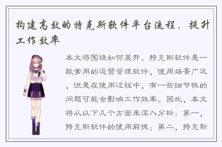 构建高效的特克斯软件平台流程，提升工作效率