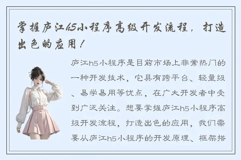 掌握庐江h5小程序高级开发流程，打造出色的应用！