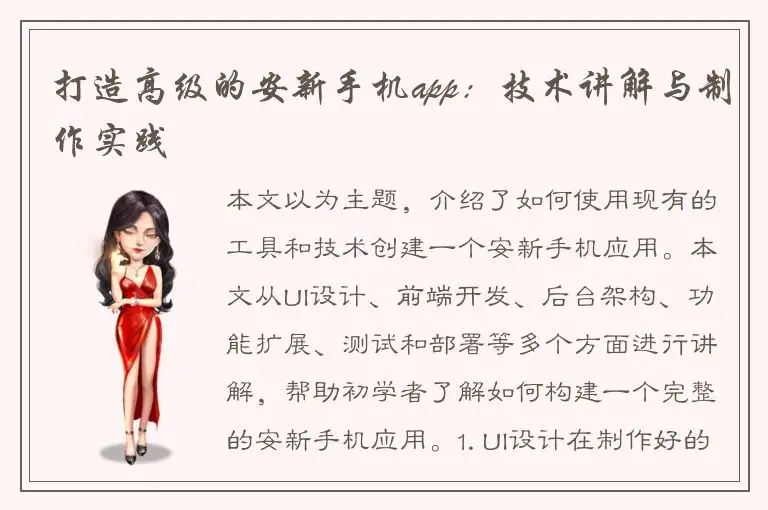 打造高级的安新手机app：技术讲解与制作实践