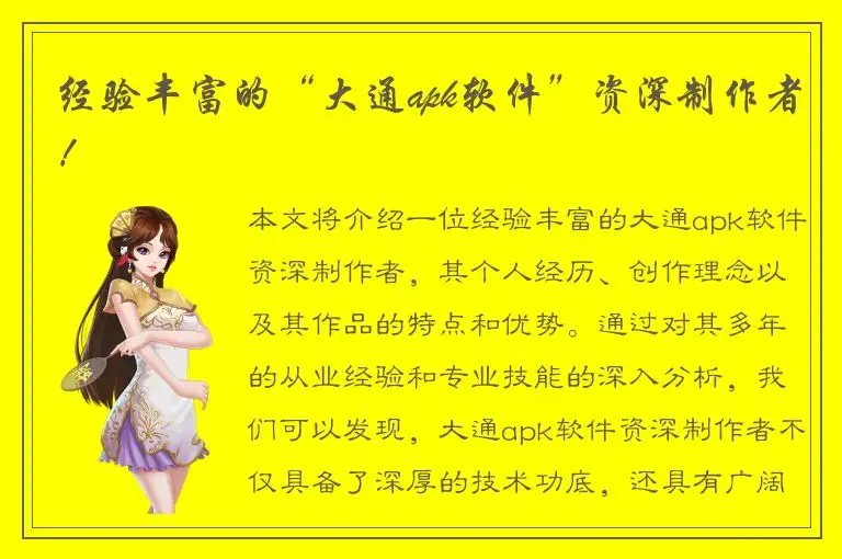 经验丰富的“大通apk软件”资深制作者！