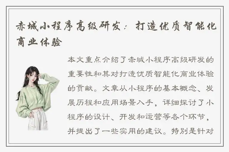 赤城小程序高级研发：打造优质智能化商业体验