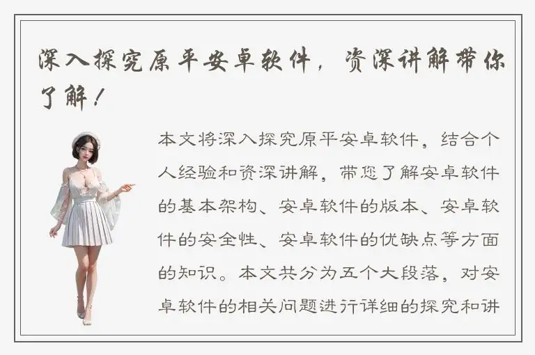 深入探究原平安卓软件，资深讲解带你了解！